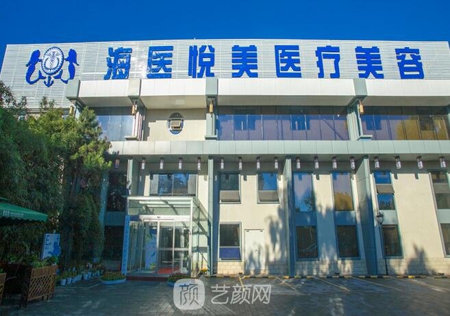 北京海醫(yī)悅美醫(yī)療美容門(mén)診部
