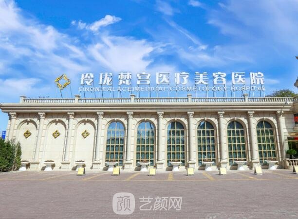 北京玲瓏梵宮醫(yī)療美容醫(yī)院