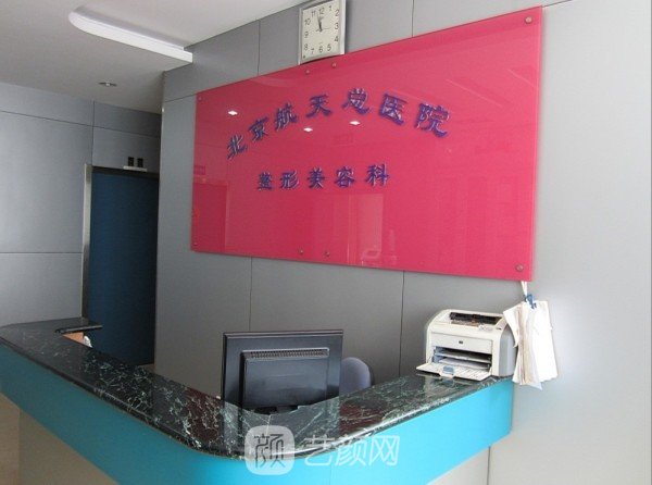 北京航天總醫(yī)院整形科