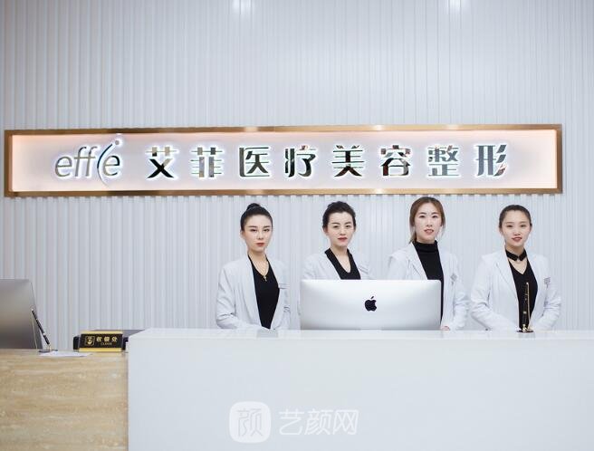 青島艾菲醫(yī)療美容門診部