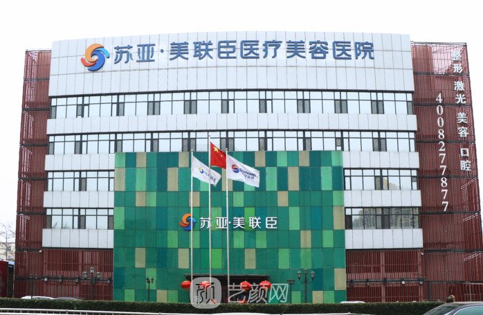 石家莊蘇亞美聯(lián)臣醫(yī)療美容醫(yī)院