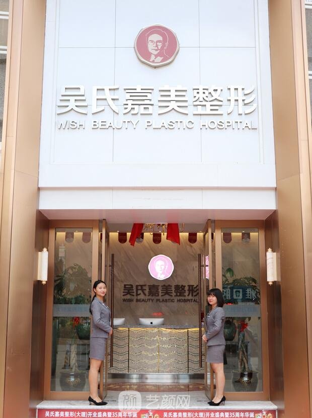 大理吳氏嘉美醫(yī)療美容門診部