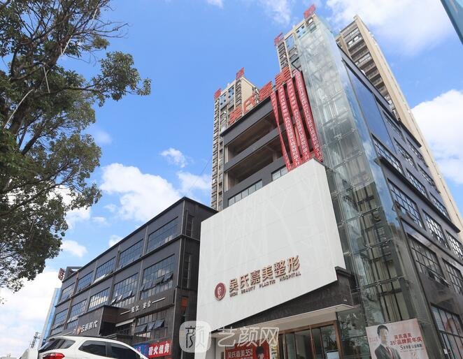 楚雄吳氏嘉美醫(yī)療美容