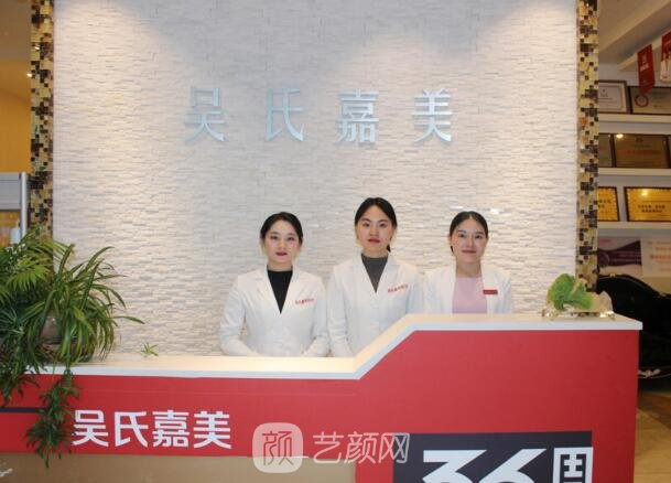 六盤水吳氏嘉美醫(yī)療美容門診部