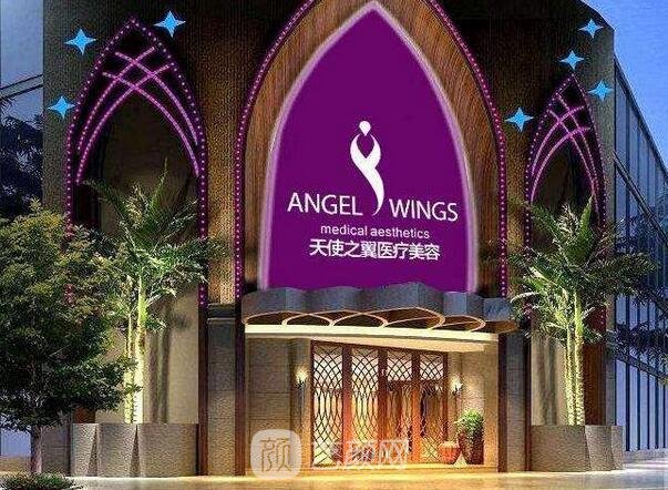 成都天使之翼醫(yī)學(xué)美容醫(yī)院