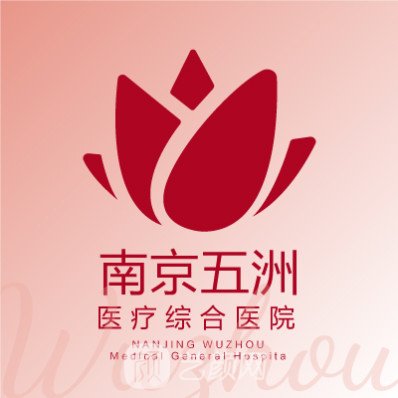 南京江寧五洲醫(yī)院醫(yī)療美容科
