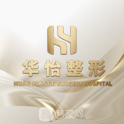 吉林歐伊華怡醫(yī)療美容門(mén)診部