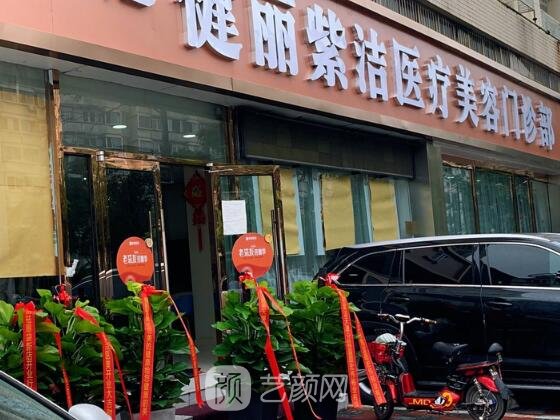 天津健麗紫潔整形醫(yī)院