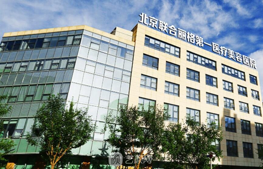 北京聯(lián)合麗格第一醫(yī)療美容醫(yī)院