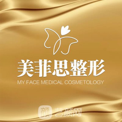 廣西貴港美菲思醫(yī)療美容門診部