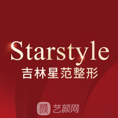 吉林星范醫(yī)療美容門診部