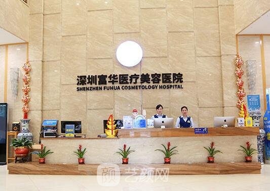 深圳富華醫(yī)療美容醫(yī)院