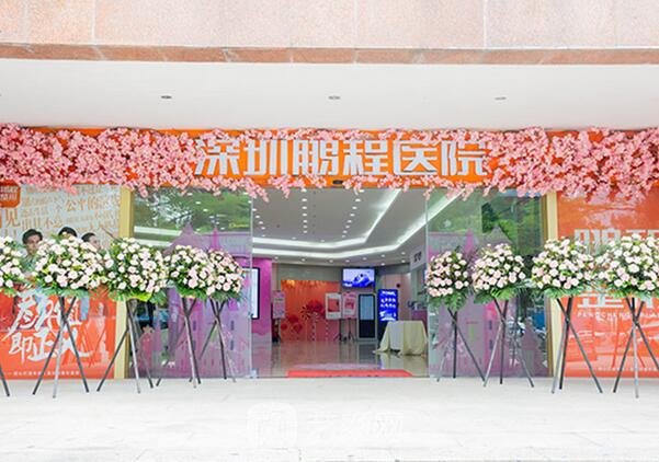 深圳鵬程醫(yī)院整形科
