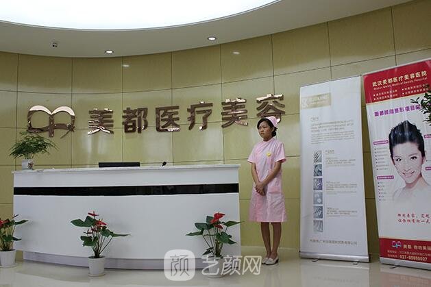 武漢美都醫(yī)療美容門診部