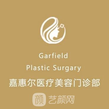 宜昌嘉惠爾醫(yī)療美容門診部