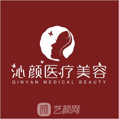 諸城沁顏醫(yī)療美容診所