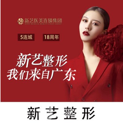 新鄉(xiāng)新藝醫(yī)療美容門診部