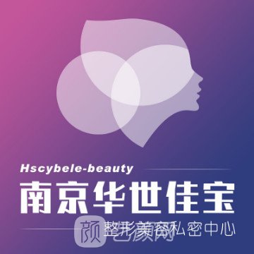 南京華世佳寶婦產(chǎn)醫(yī)院醫(yī)療美容科