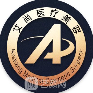 新鄉(xiāng)艾尚醫(yī)療美容診所