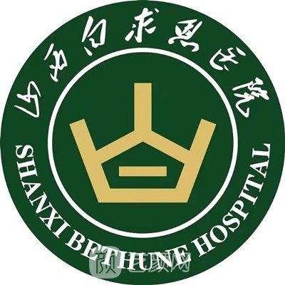山西白求恩醫(yī)院整形科