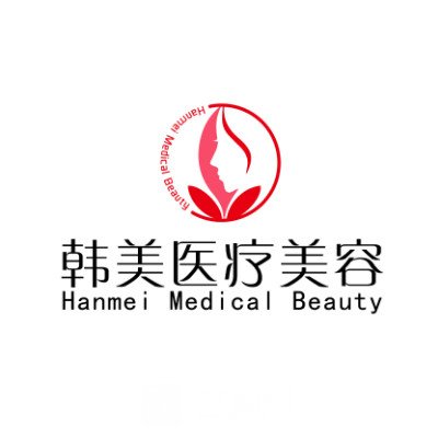 內(nèi)江韓美醫(yī)療美容門診部