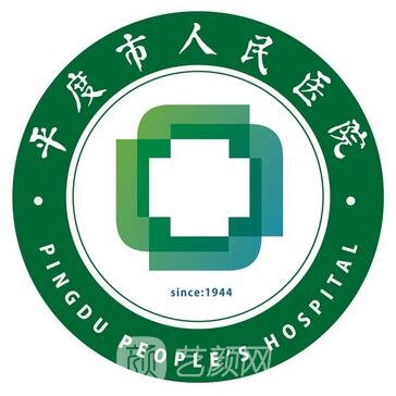 平度市人民醫(yī)院整形科