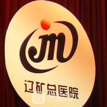 遼源礦業(yè)集團(tuán)職工總醫(yī)院整形科