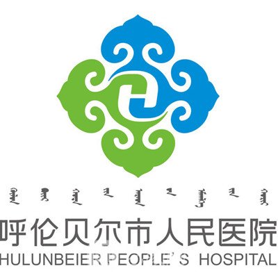呼倫貝爾市人民醫(yī)院整形科