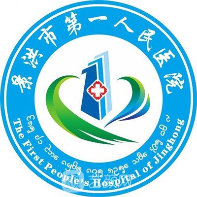 景洪市第一人民醫(yī)院整形科