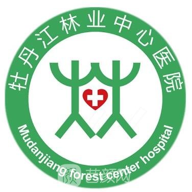 牡丹江林業(yè)中心醫(yī)院整形科