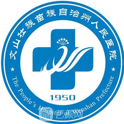 文山州人民醫(yī)院整形科