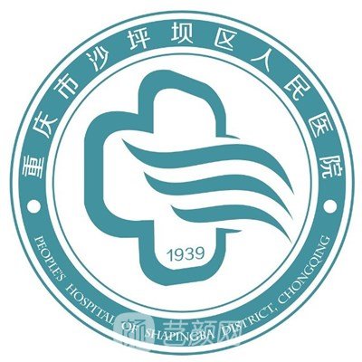 重慶市沙坪壩區(qū)人民醫(yī)院整形科