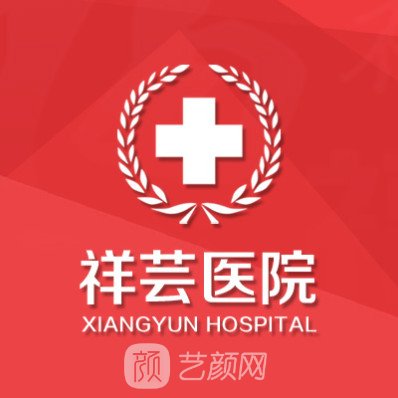 沈陽(yáng)祥蕓皮膚醫(yī)院醫(yī)療美容科