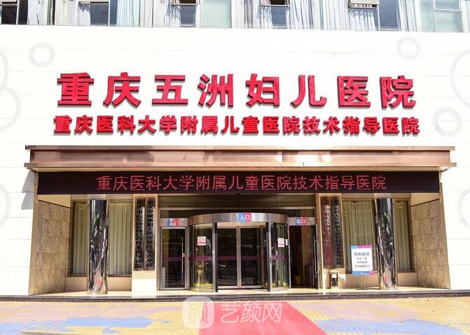 重慶五洲婦兒醫(yī)院整形科