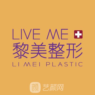 新疆黎美醫(yī)療美容醫(yī)院