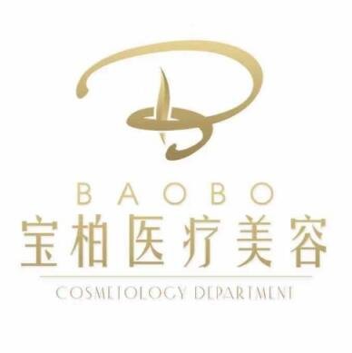 肇慶寶柏醫(yī)療美容門(mén)診部