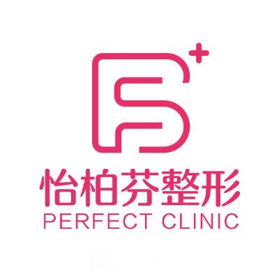 柳州怡柏芬醫(yī)療美容診所