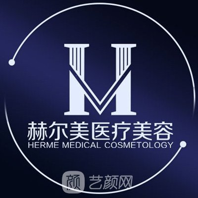安順赫爾美醫(yī)療美容門診部