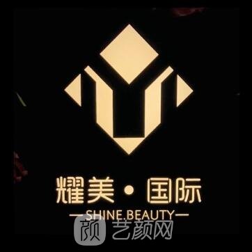 新余耀美醫(yī)療美容門診部