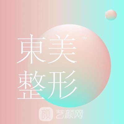 駐馬店?yáng)|美醫(yī)療美容門(mén)診部