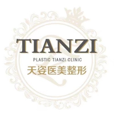 庫爾勒天姿醫(yī)療美容門診部