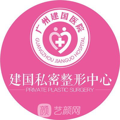廣州建國醫(yī)院私密整形科