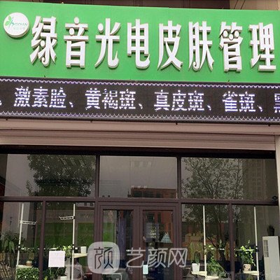 廊坊綠音光電醫(yī)療美容診所