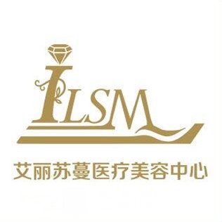 天津艾麗蘇蔓醫(yī)療美容門診部