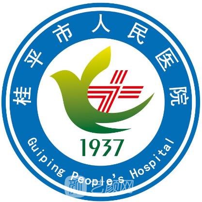 桂平市人民醫(yī)院整形科