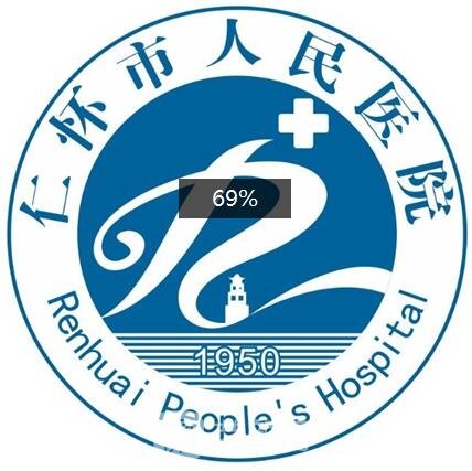 仁懷市人民醫(yī)院整形科