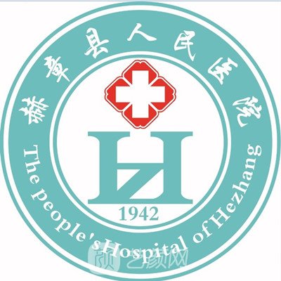 赫章縣人民醫(yī)院整形科