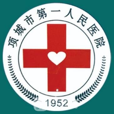 項(xiàng)城市第一人民醫(yī)院整形科