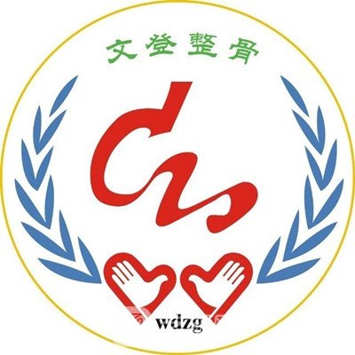 山東省文登整骨醫(yī)院整形科