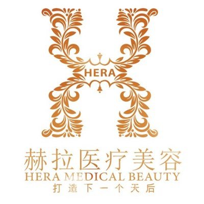 天津赫拉醫(yī)療美容門診部
